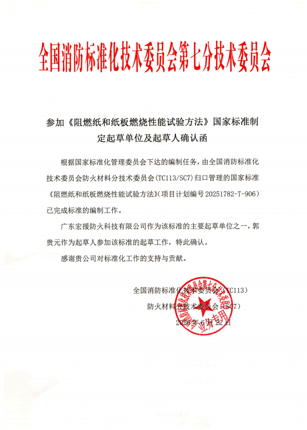 《阻燃纸和纸板燃烧性能试验方法》国家标准制定起草单位