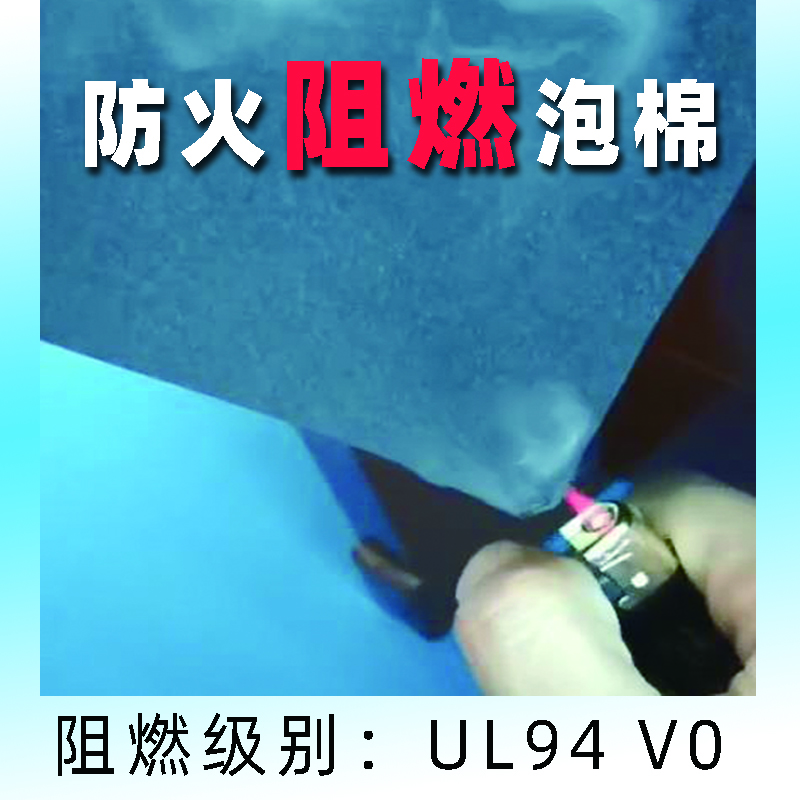 UL94V0级别防火阻燃泡棉2